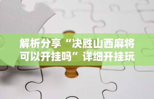 一分钟了解!微乐填大坑发牌规律”开挂辅助教程