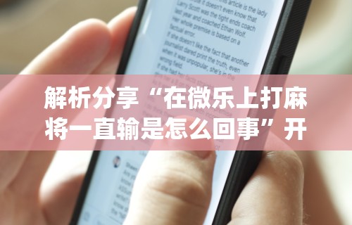 一分钟了解!微乐填大坑发牌规律	”开挂辅助教程