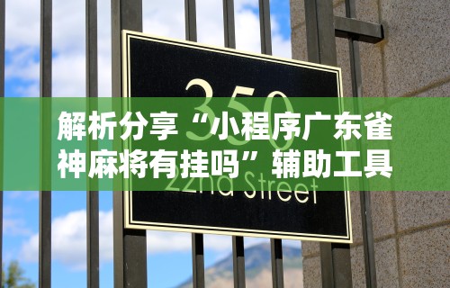 今日重大通报“微乐小程序万能开挂器最新版本”有挂详细开挂教程