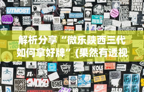 今日教程“兴安盟博乐麻将有挂吗”(透视)其实确实有挂