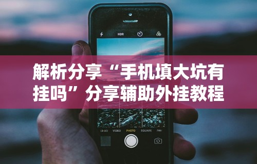 专家分析“上品长乐十三水怎么赢	”其实确实有挂