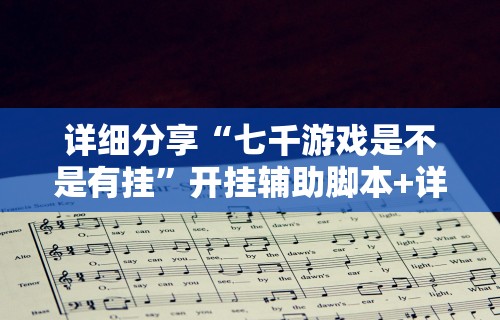 【知道】“乐禧棋牌有挂吗	”开挂辅助教程