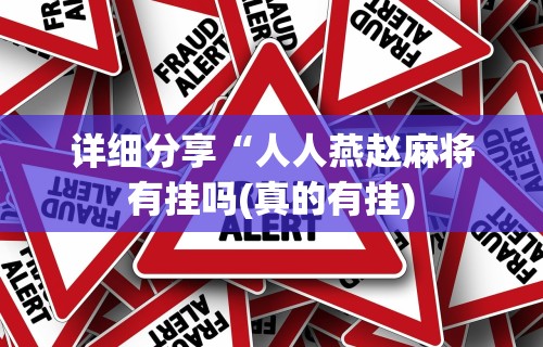 今日重磅消息“决战武汉麻将可以开挂吗”开挂(透视)辅助