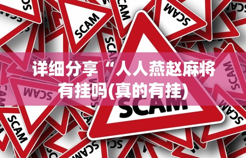 必备科技“微乐挖坑开挂视频教程!详细开挂教程 必备科技“微乐挖坑开挂视频教程!详细开挂教程