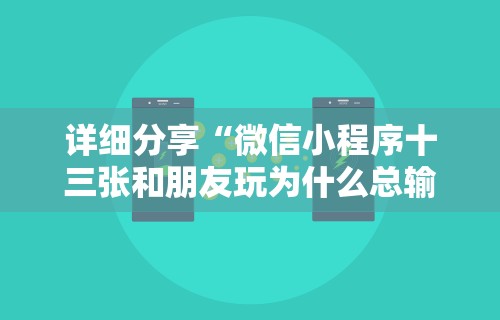 大神揭秘“安卓红包排雷扫雷挂	”揭秘透视辅助万能挂