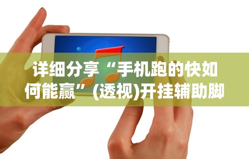 使用分享“全民比鸡有挂吗？	”附开挂脚本详细步骤