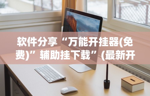 【玩家游戏玩法】“中至乐平麻将开挂神器最新版更新内容”通用版下载教程！