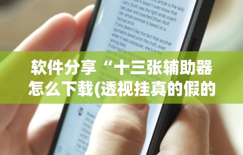 丰富分享“推筒子软件怎么能赢钱 二八杠”有挂详细开挂教程