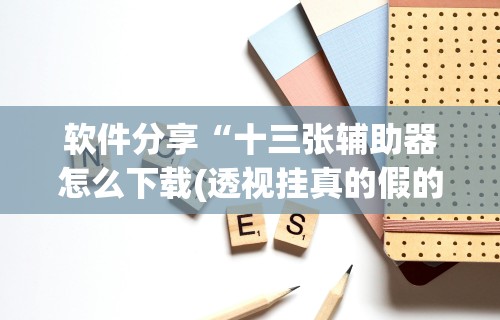 【第一消息】“微乐麻将开挂神器软件下载免费安装”实测确实有挂