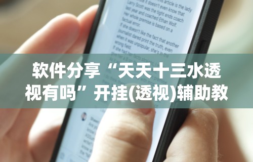 大神揭秘“微乐填大坑有作弊软件吗怎么下载	”(透视)开挂详细教程