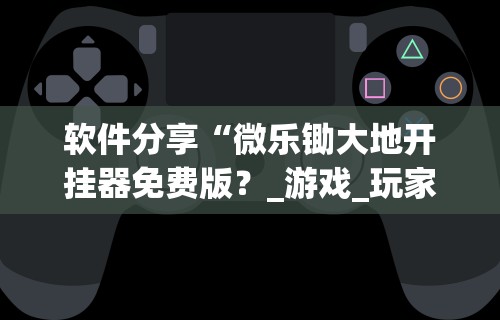 今日教程“兴安盟博乐麻将有挂吗	”(透视)其实确实有挂