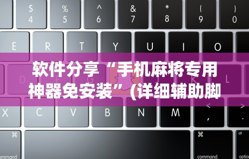一分钟了解!欢乐卡五星外卦神器下载安装”(确实是有挂)知乎