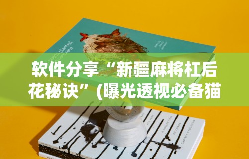 助赢神器“白金岛跑得快可以开挂吗”2025开挂教程步骤