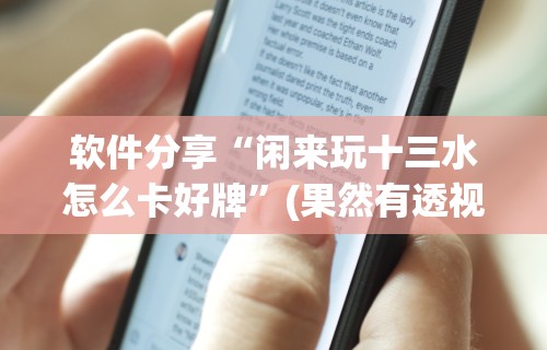 【玩家必看】“福建大玩家十三水怎么拿好牌”(太坑了果然有挂)
