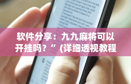 助赢神器“白金岛跑得快可以开挂吗”2025开挂教程步骤
