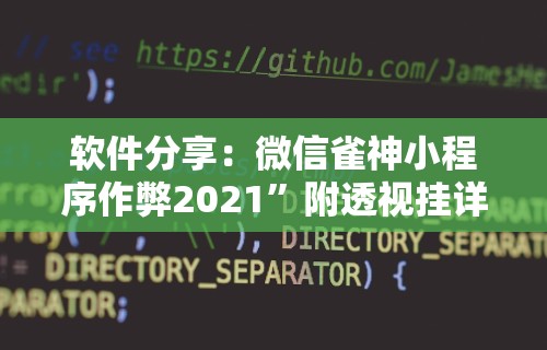 内测功能“宜春麻将的打法和技巧”科技辅助神器手机版教程