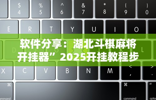 【第一资讯】“微乐小程序助赢神器下载安装”作弊(透视)透视辅助