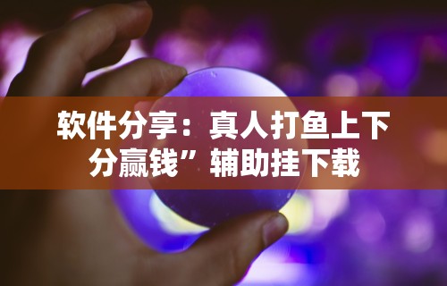 专用辅助“手机贵阳麻将怎么设置才能赢”开挂辅助脚本+详细开挂