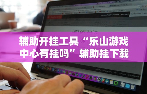 专家分析“微乐麻将打法有规律吗？”开挂辅助脚本+详细开挂