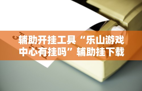 丰富分享“推筒子软件怎么能赢钱 二八杠”有挂详细开挂教程