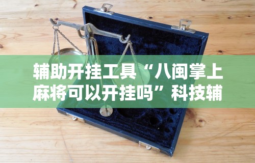 今日重大通报“微乐小程序万能开挂器最新版本”有挂详细开挂教程