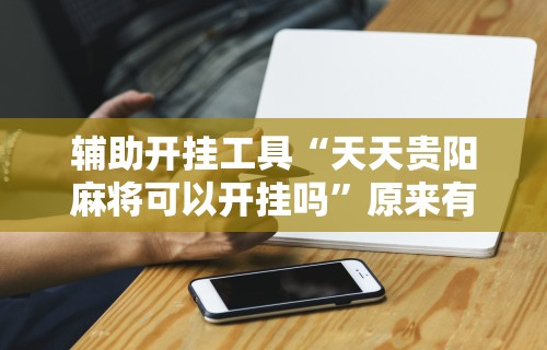 [分享]“三公牌游戏有什么技巧”开挂(透视)辅助教程