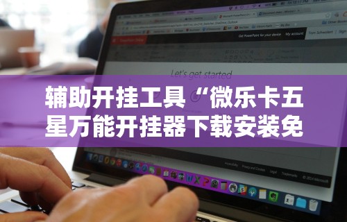 一分钟看懂“拼三张开挂作弊	”开挂方法