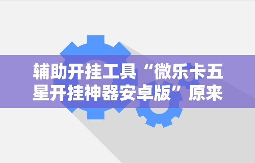 【重磅来袭】“微乐山西扣点点麻将开挂神器”详细辅助软件教程