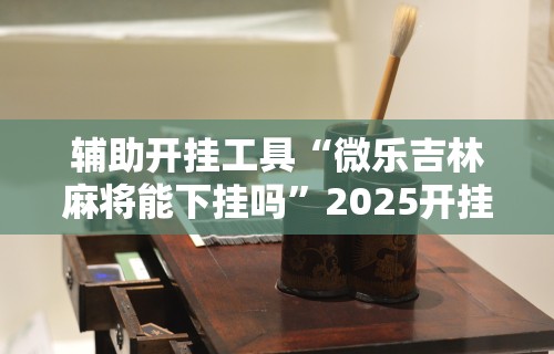 【终于出现】“开心跑胡子作弊视频	”(透视挂)辅助透视教程