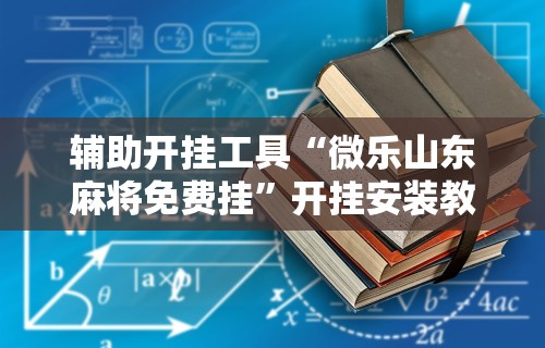 必备科技“微信麻将开挂工具(确实真的有挂)-知乎 必备科技“微信麻将开挂工具(确实真的有挂)-知乎