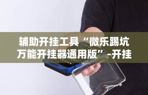 【第一攻略】“越乡游义乌辅助器下载”详细外挂透视辅助软件教程