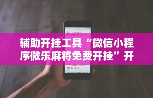 可用版本“德扑之星德州作弊辅助挂”(详细辅助脚本)