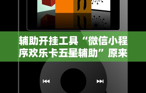 强力推荐“掌游大厅怎么开挂”详细开挂玩法