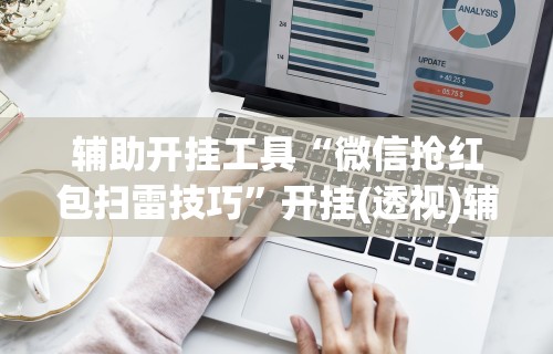实测脚本“决胜麻将开挂教程”开挂辅助详细步骤