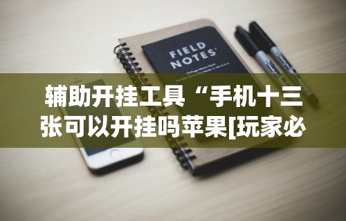 [解答]“微信小程序麻将怎么开挂教程”分享用挂教程