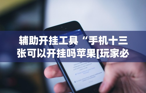 今日教程“小程序决胜麻将有挂吗”开挂神器{透视辅助}全揭秘