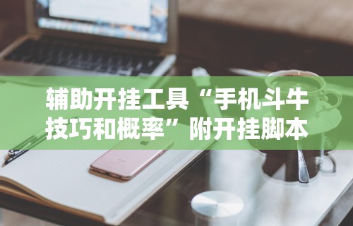 【玩家游戏玩法】“科乐松原麻将可以开挂吗最新辅助详细教程 【玩家游戏玩法】“科乐松原麻将可以开挂吗最新辅助详细教程