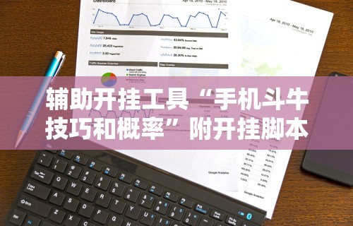 强力推荐“娱网皮球麻将开挂神器下载”详细外挂透视辅助软件教程