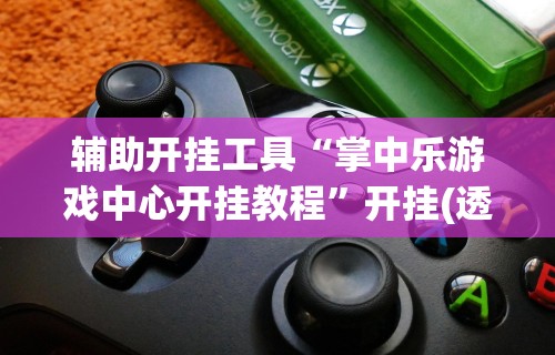 一分钟看懂“拼三张开挂作弊	”开挂方法