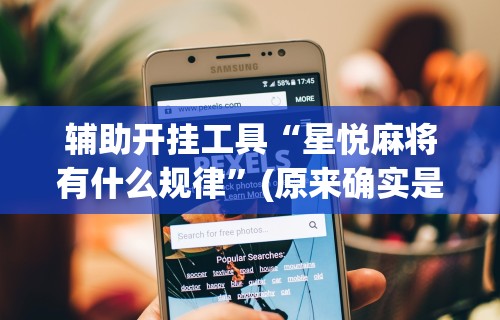 【玩家游戏玩法】“手机棋牌怎么拿到好牌	”（透视挂）辅助神器教程