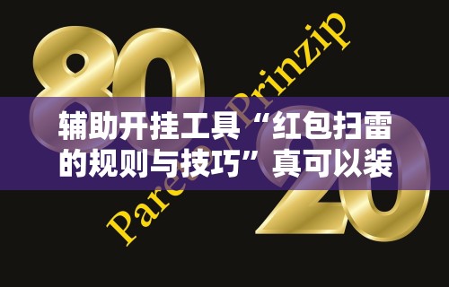 专家分析“雀神山庄麻将可以开挂吗	”(透视挂)详细用法教程
