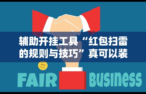 【第一攻略】“越乡游义乌辅助器下载”详细外挂透视辅助软件教程