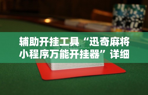 【知识科普】“老友十三水怎么提高胜率”详细开挂教程