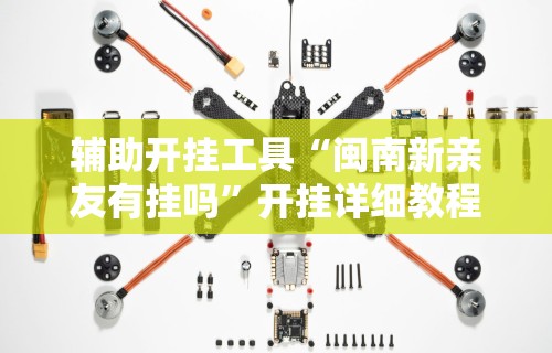 使用分享“乐趣麻将有没有挂”开挂(透视)辅助教程