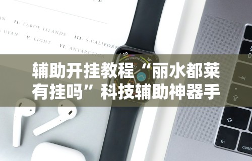 【玩家游戏玩法】“科乐松原麻将可以开挂吗最新辅助详细教程 【玩家游戏玩法】“科乐松原麻将可以开挂吗最新辅助详细教程