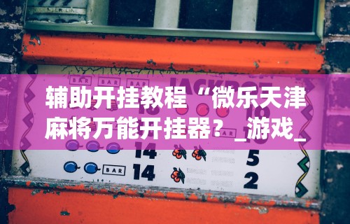 【终于出现】“开心跑胡子作弊视频”(透视挂)辅助透视教程