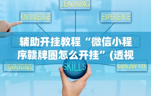 实操教程“手机斗牛绝对有开挂”开挂辅助脚本+详细开挂