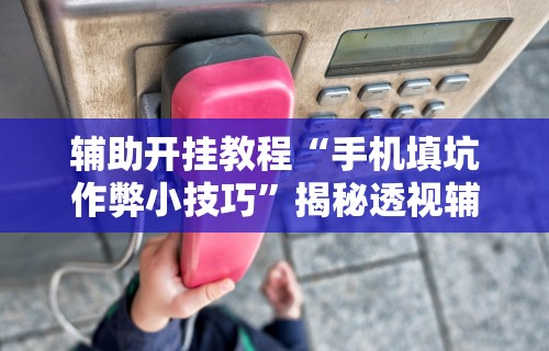 今日教程“小程序决胜麻将有挂吗”开挂神器{透视辅助}全揭秘