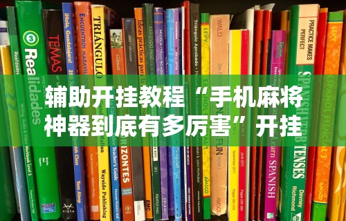 实操教程“手机斗牛绝对有开挂”开挂辅助脚本+详细开挂