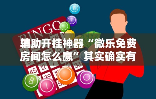 一键必胜“微信斗地主可以开透视”揭秘透视辅助万能挂用法
